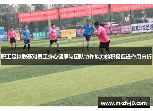 职工足球联赛对员工身心健康与团队协作能力的积极促进作用分析 职工足球联赛对员工身心健康与团队协作能力的积极促进作用分析