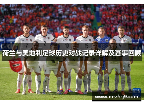 荷兰与奥地利足球历史对战记录详解及赛事回顾