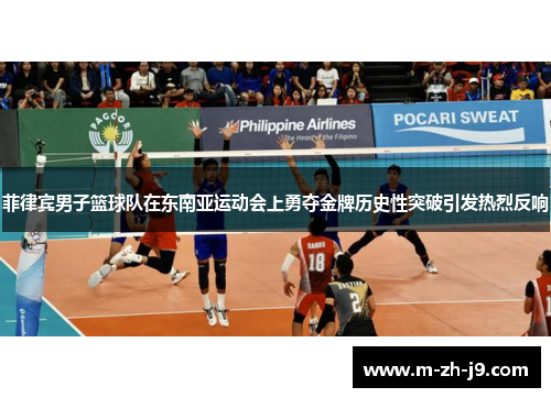 菲律宾男子篮球队在东南亚运动会上勇夺金牌历史性突破引发热烈反响