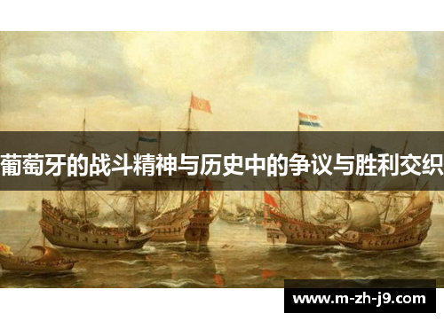 葡萄牙的战斗精神与历史中的争议与胜利交织 葡萄牙的战斗精神与历史中的争议与胜利交织