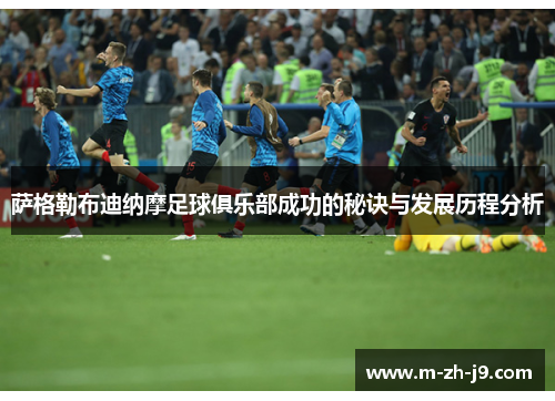 萨格勒布迪纳摩足球俱乐部成功的秘诀与发展历程分析