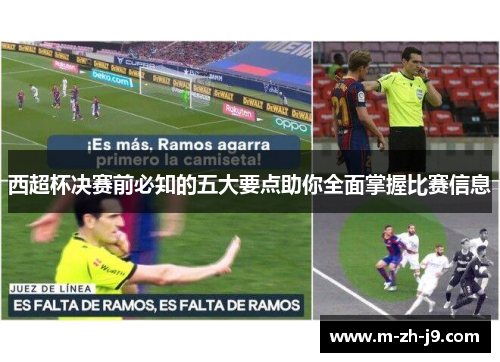 西超杯决赛前必知的五大要点助你全面掌握比赛信息