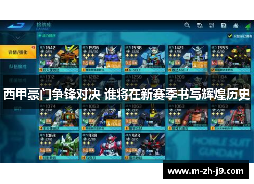 西甲豪门争锋对决 谁将在新赛季书写辉煌历史