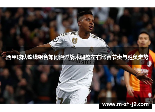 西甲球队锋线组合如何通过战术调整左右比赛节奏与胜负走势 西甲球队锋线组合如何通过战术调整左右比赛节奏与胜负走势