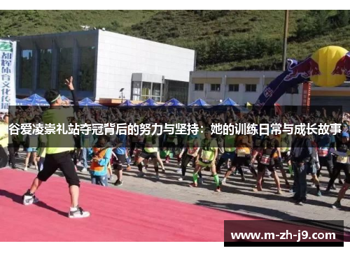 谷爱凌崇礼站夺冠背后的努力与坚持:她的训练日常与成长故事 谷爱凌崇礼站夺冠背后的努力与坚持:她的训练日常与成长故事