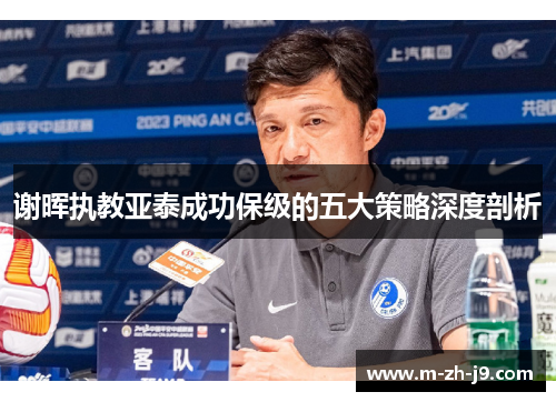 谢晖执教亚泰成功保级的五大策略深度剖析