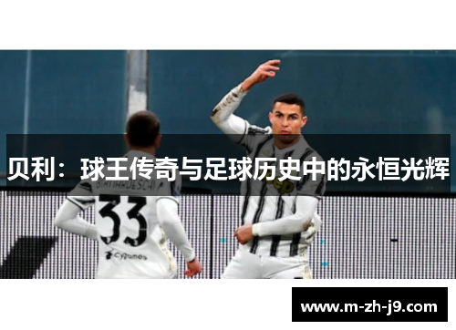 贝利：球王传奇与足球历史中的永恒光辉