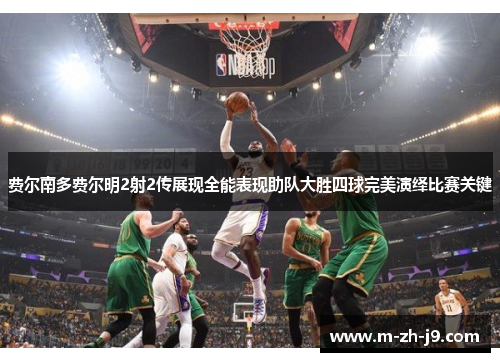 费尔南多费尔明2射2传展现全能表现助队大胜四球完美演绎比赛关键