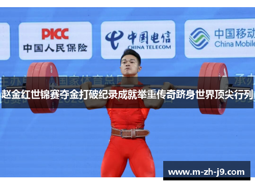 赵金红世锦赛夺金打破纪录成就举重传奇跻身世界顶尖行列 赵金红世锦赛夺金打破纪录成就举重传奇跻身世界顶尖行列