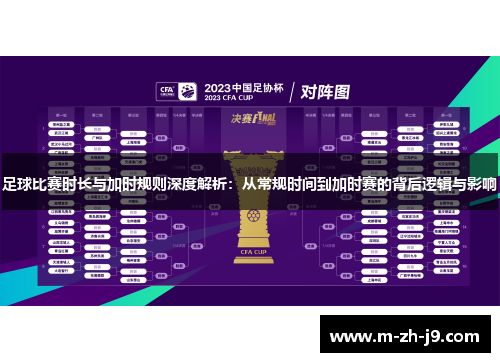 足球比赛时长与加时规则深度解析:从常规时间到加时赛的背后逻辑与影响 足球比赛时长与加时规则深度解析:从常规时间到加时赛的背后逻辑与影响