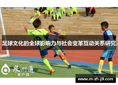 足球文化的全球影响力与社会变革互动关系研究 足球文化的全球影响力与社会变革互动关系研究