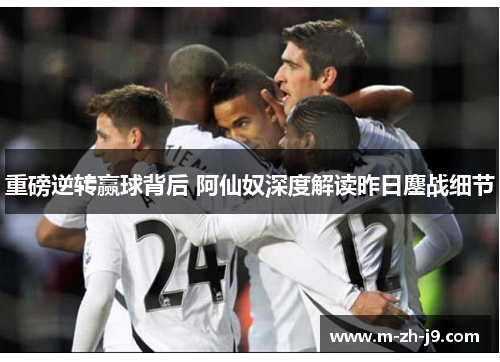 重磅逆转赢球背后 阿仙奴深度解读昨日鏖战细节