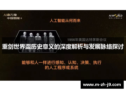重剑世界盃历史意义的深度解析与发展脉络探讨