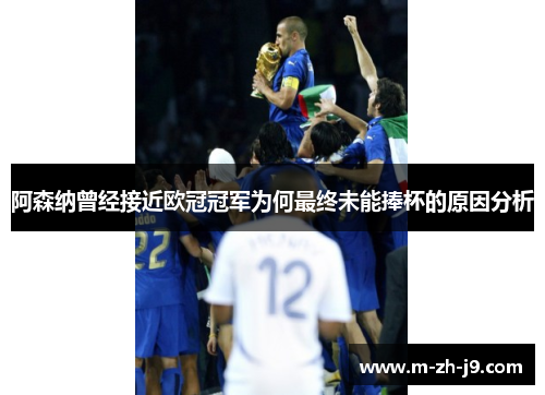 阿森纳曾经接近欧冠冠军为何最终未能捧杯的原因分析 阿森纳曾经接近欧冠冠军为何最终未能捧杯的原因分析