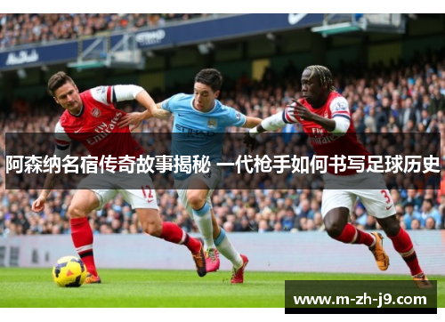 阿森纳名宿传奇故事揭秘 一代枪手如何书写足球历史 阿森纳名宿传奇故事揭秘 一代枪手如何书写足球历史
