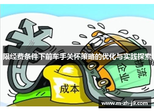 限经费条件下前车手关怀策略的优化与实践探索 限经费条件下前车手关怀策略的优化与实践探索