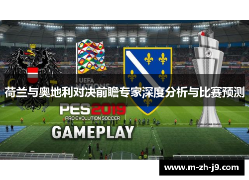 荷兰与奥地利对决前瞻专家深度分析与比赛预测