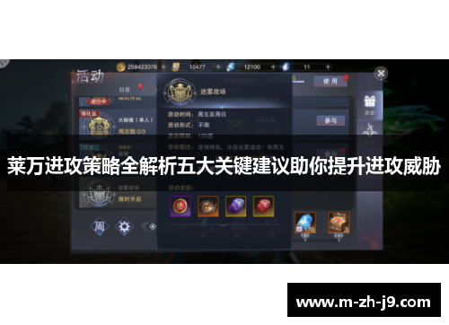 莱万进攻策略全解析五大关键建议助你提升进攻威胁