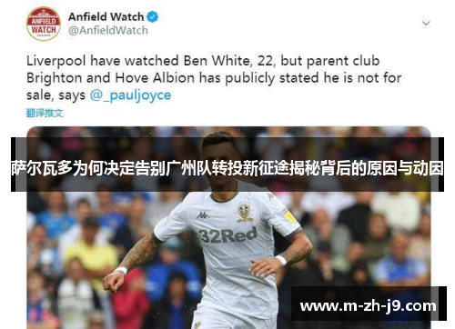 萨尔瓦多为何决定告别广州队转投新征途揭秘背后的原因与动因