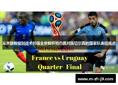 从关键数据到战术价值全景解析姆巴佩对阵切尔西的国家队表现亮点