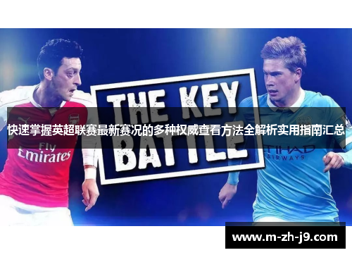 快速掌握英超联赛最新赛况的多种权威查看方法全解析实用指南汇总 快速掌握英超联赛最新赛况的多种权威查看方法全解析实用指南汇总