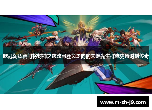 欧冠淘汰赛门将封神之夜改写胜负走向的关键先生群像史诗时刻传奇 欧冠淘汰赛门将封神之夜改写胜负走向的关键先生群像史诗时刻传奇