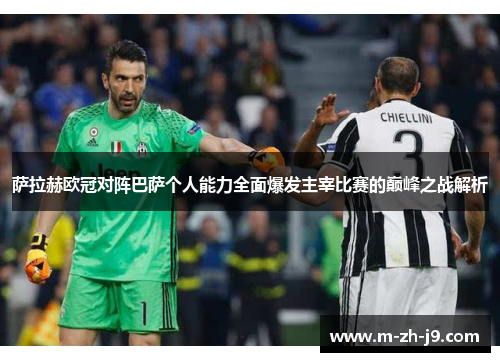 萨拉赫欧冠对阵巴萨个人能力全面爆发主宰比赛的巅峰之战解析
