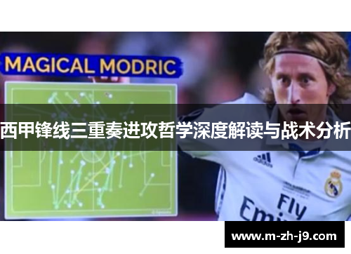 西甲锋线三重奏进攻哲学深度解读与战术分析 西甲锋线三重奏进攻哲学深度解读与战术分析