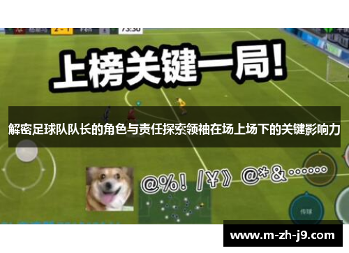 解密足球队队长的角色与责任探索领袖在场上场下的关键影响力 解密足球队队长的角色与责任探索领袖在场上场下的关键影响力