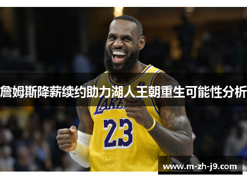 詹姆斯降薪续约助力湖人王朝重生可能性分析 詹姆斯降薪续约助力湖人王朝重生可能性分析
