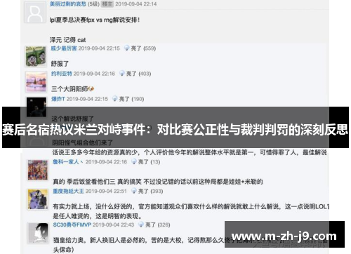 赛后名宿热议米兰对峙事件:对比赛公正性与裁判判罚的深刻反思 赛后名宿热议米兰对峙事件:对比赛公正性与裁判判罚的深刻反思
