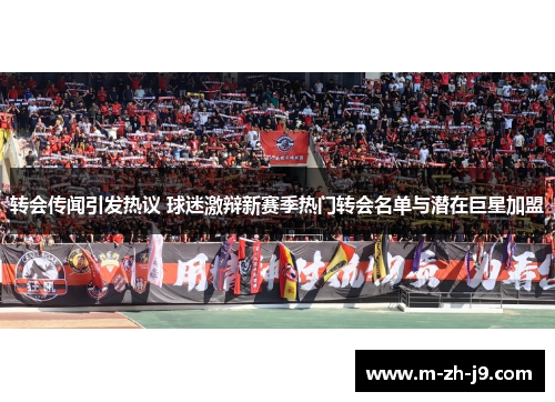 转会传闻引发热议 球迷激辩新赛季热门转会名单与潜在巨星加盟