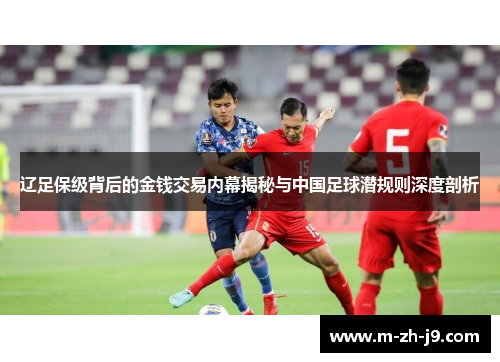 辽足保级背后的金钱交易内幕揭秘与中国足球潜规则深度剖析