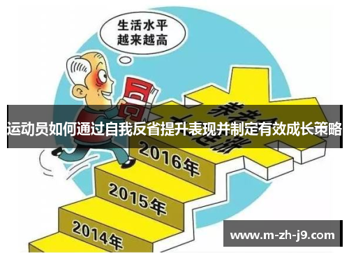 运动员如何通过自我反省提升表现并制定有效成长策略 运动员如何通过自我反省提升表现并制定有效成长策略
