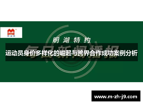 运动员身价多样化的崛起与跨界合作成功案例分析 运动员身价多样化的崛起与跨界合作成功案例分析