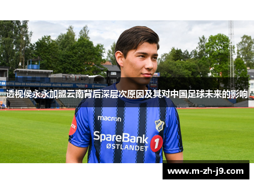 透视侯永永加盟云南背后深层次原因及其对中国足球未来的影响 透视侯永永加盟云南背后深层次原因及其对中国足球未来的影响