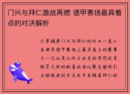 门兴与拜仁激战再燃 德甲赛场最具看点的对决解析