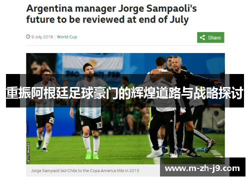 重振阿根廷足球豪门的辉煌道路与战略探讨 重振阿根廷足球豪门的辉煌道路与战略探讨