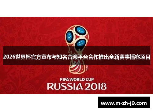2026世界杯官方宣布与知名音频平台合作推出全新赛事播客项目
