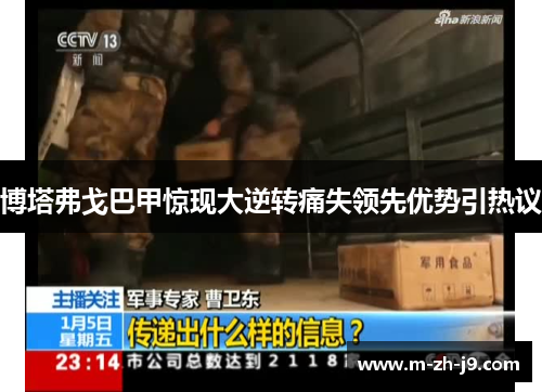 博塔弗戈巴甲惊现大逆转痛失领先优势引热议 博塔弗戈巴甲惊现大逆转痛失领先优势引热议