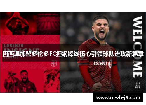 因西涅加盟多伦多FC担纲锋线核心引领球队进攻新篇章