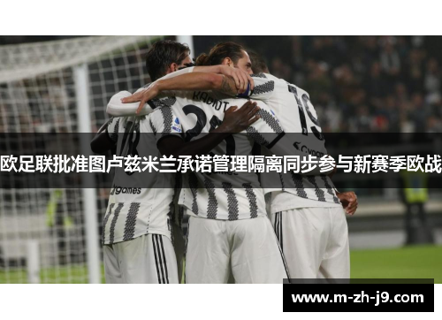 欧足联批准图卢兹米兰承诺管理隔离同步参与新赛季欧战 欧足联批准图卢兹米兰承诺管理隔离同步参与新赛季欧战