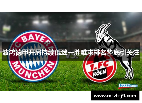 波鸿德甲开局持续低迷一胜难求排名垫底引关注 波鸿德甲开局持续低迷一胜难求排名垫底引关注