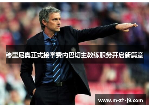 穆里尼奥正式接掌费内巴切主教练职务开启新篇章