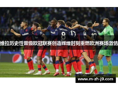 维拉历史性晋级欧冠联赛创造辉煌时刻重燃欧洲赛场激情 维拉历史性晋级欧冠联赛创造辉煌时刻重燃欧洲赛场激情