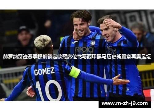 赫罗纳奇迹赛季提前锁定欧冠席位书写西甲黑马历史新篇章再震足坛 赫罗纳奇迹赛季提前锁定欧冠席位书写西甲黑马历史新篇章再震足坛