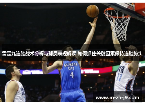 雷霆九连胜战术分析与球员表现解读 如何抓住关键因素保持连胜势头