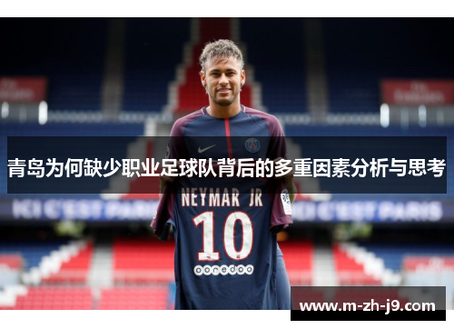 青岛为何缺少职业足球队背后的多重因素分析与思考