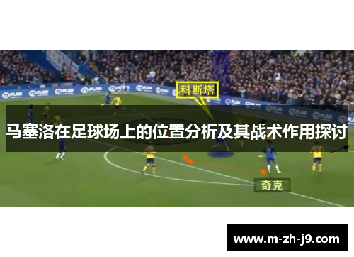 马塞洛在足球场上的位置分析及其战术作用探讨