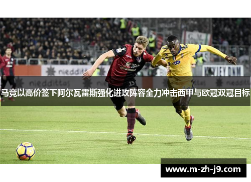 马竞以高价签下阿尔瓦雷斯强化进攻阵容全力冲击西甲与欧冠双冠目标